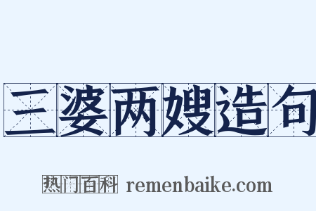 三婆两嫂造句是什么意思的图片
